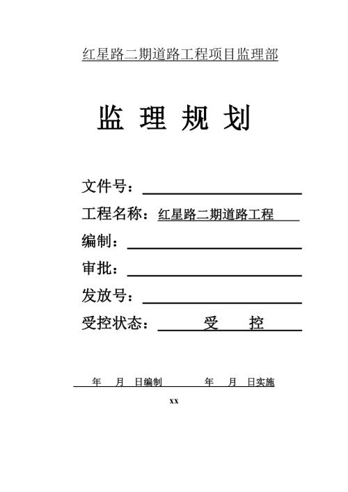 紅星路二段監理規劃方案建議書（50頁）
