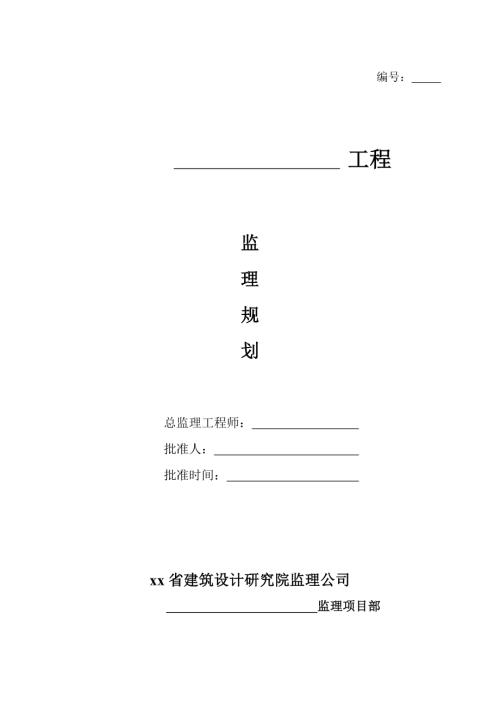 小高層工程監理規劃方案建議書（88頁）