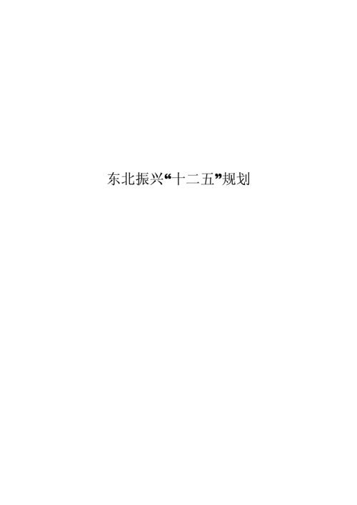 我國東北振興規劃“十二五”規劃方案文本說明書（2011-2015年）（27頁）.pdf