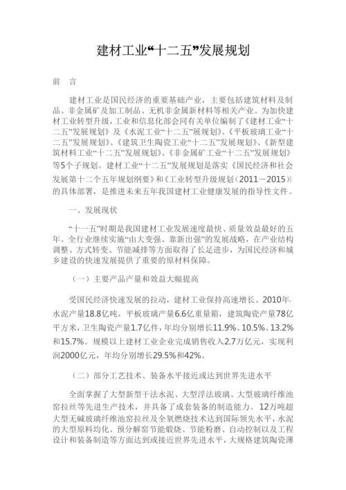 中國建材工業(yè)“十二五”發(fā)展規(guī)劃方案文本說明書（2011-2015年）（16頁）