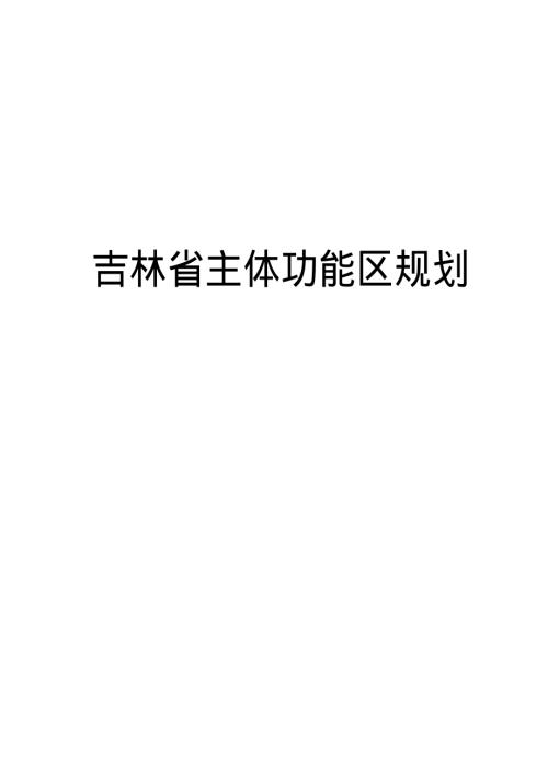 吉林省主體功能區(qū)規(guī)劃四川省主體功能區(qū)規(guī)劃（243頁）