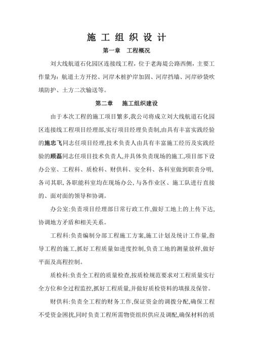 2013劉大線航道石化園區(qū)連接線工程施工組織設(shè)計方案（13頁）