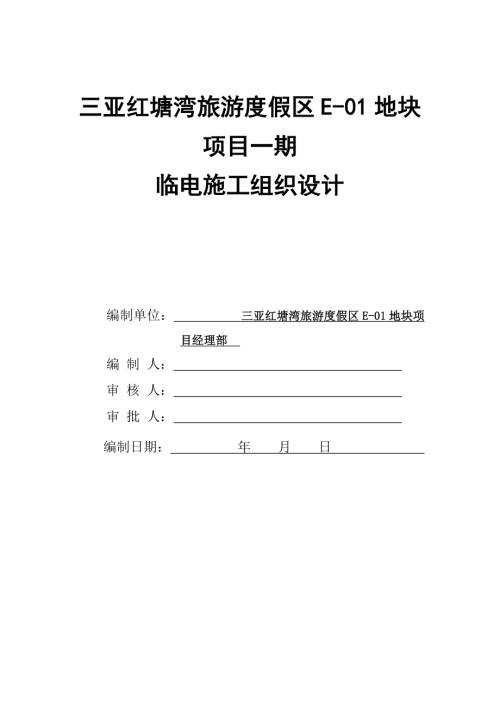紅塘灣酒店項目臨時用電施工組織設計方案（43頁）