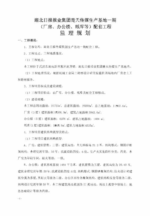 廠房、辦公樓、紙庫等配套工程監理規劃方案建議書（38頁）