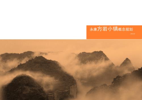 浙江金華永康方巖小鎮概念規劃圖文設計方案報告（70頁）