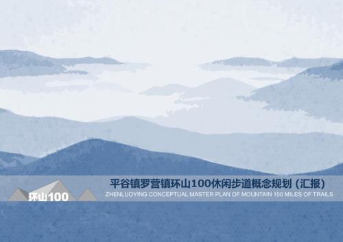 平谷鎮(zhèn)羅營鎮(zhèn)環(huán)山100休閑步道概念規(guī)劃方案匯報(bào)（137頁）