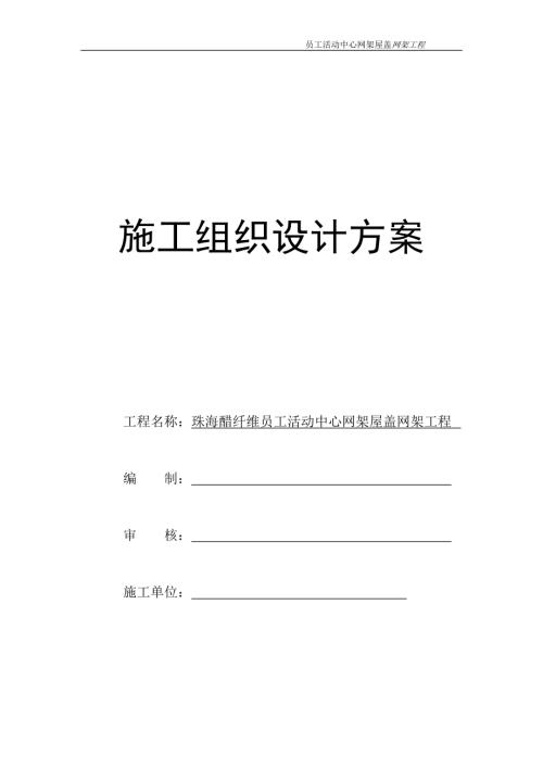 珠海醋纖維員工活動中心網架屋蓋網架工程施工方案（42頁）