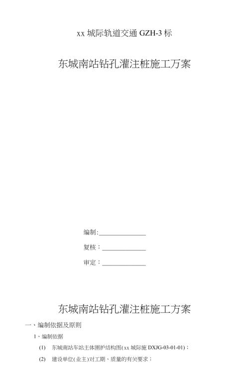 城際軌道交通項目車站鉆孔灌注樁施工方案（12頁）
