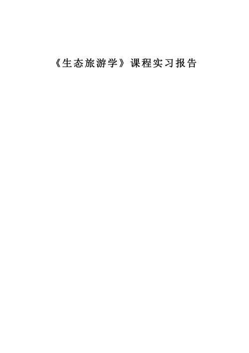 流溪河生態(tài)旅游規(guī)劃總體方案報(bào)告（29頁）.doc