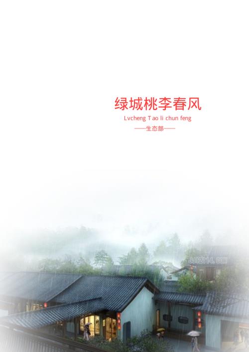 綠城桃李春風別墅考察報告（26頁）