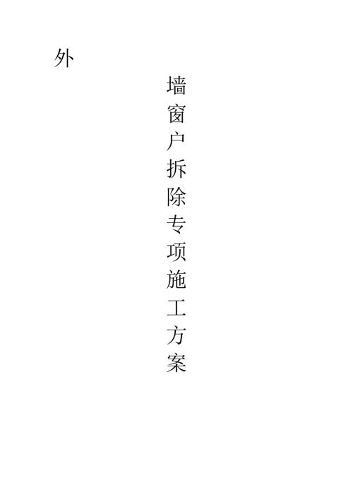 海口恒大文化旅游城LOFT公寓及大批量精裝修工程外墻玻璃窗戶拆除專項施工方案（11頁）