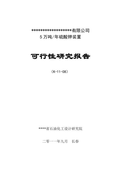 5萬噸-年硫酸鉀裝置項目可行性研究報告68頁