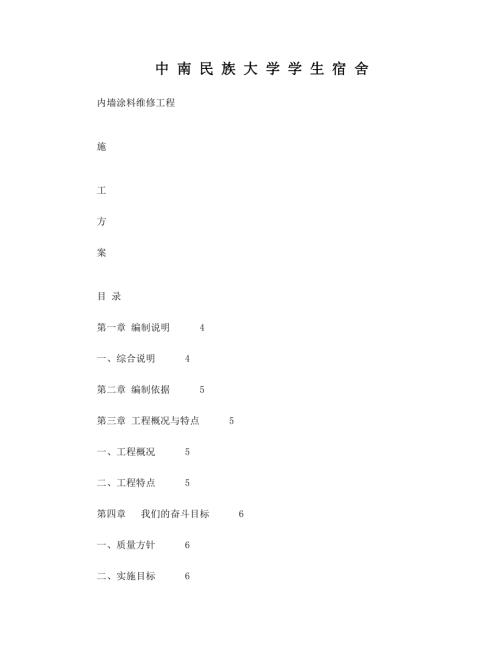 大學學生宿舍內墻維修工程施工方案（10頁）