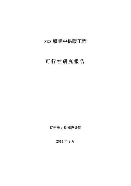 某鎮集中供暖工程項目可行性研究報告43頁.doc
