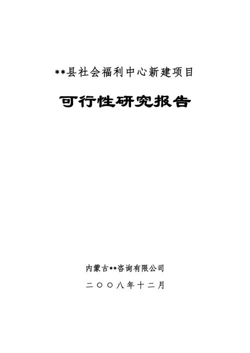 社會(huì)福利中心新建項(xiàng)目可行性研究報(bào)告69頁(yè)