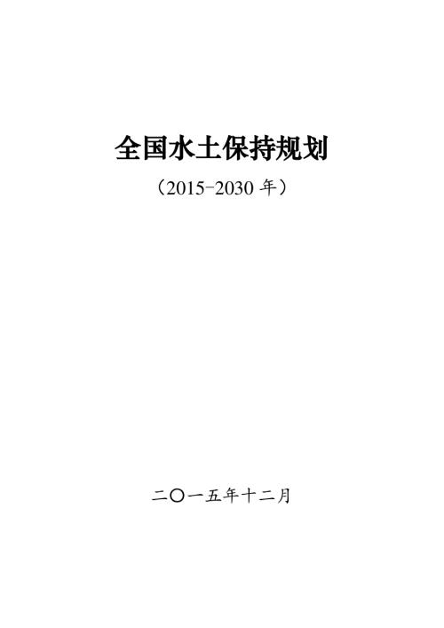 全國水土保持規劃2015-2030年.pdf