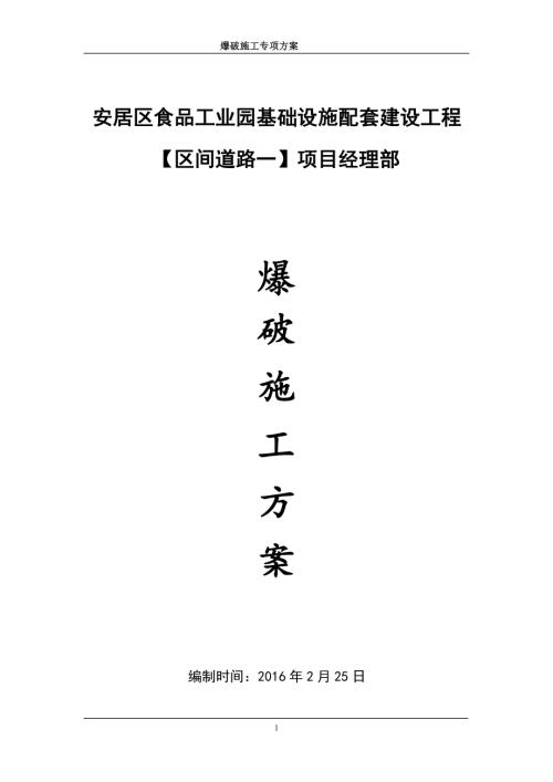 安居區食品工業園基礎設施配套建設工程爆破施工方案（19頁）