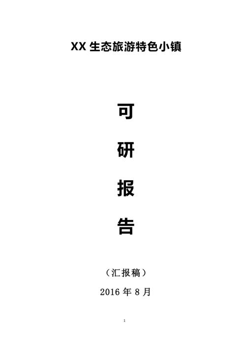 生態旅游特色小鎮項目可行性研究報告79頁