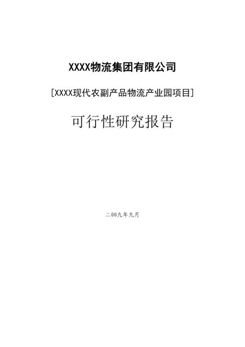 林海現代農副產品物流產業園項目可行性研究報告60頁