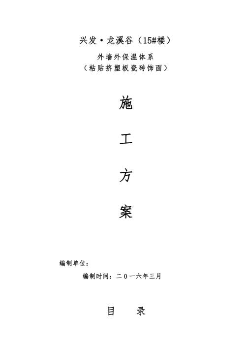 興發(fā)·龍溪谷小區(qū)外墻外保溫體系(粘貼擠塑板瓷磚飾面)施工方案（14頁）