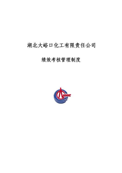 大峪口化工公司績效考核管理制度30頁