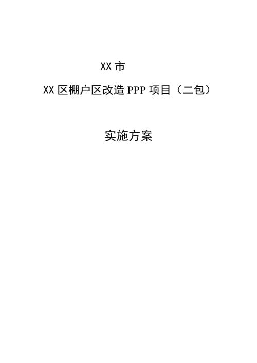 棚戶區改造二包PPP項目實施方案63頁