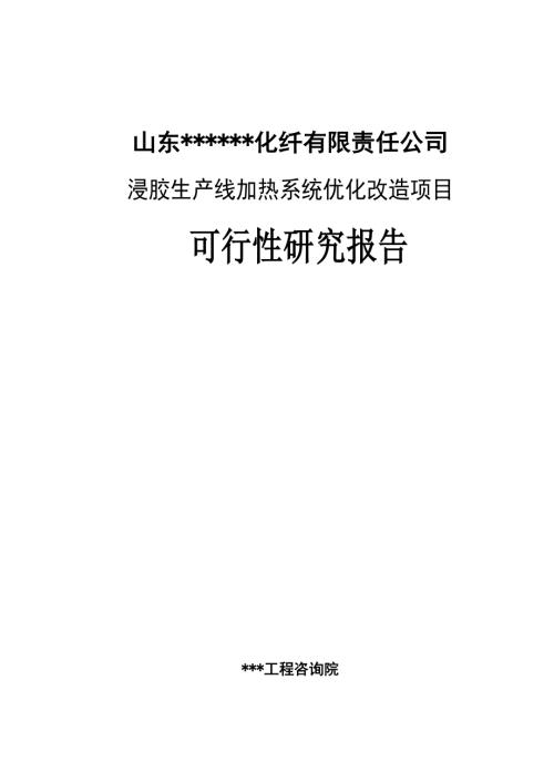 某化纖公司浸膠生產線加熱系統(tǒng)優(yōu)化改造項目可行性研究報告54頁.doc