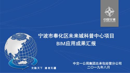 2019年寧波奉化區(qū)未來(lái)城科普中心項(xiàng)目BIM應(yīng)用成果匯報(bào)（36頁(yè)）