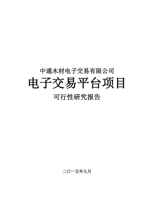 中通木材電子交易平臺項目可行性研究項目67頁