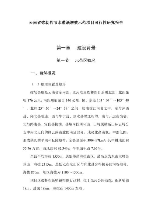 節水灌溉增效項目可行性研究報告76頁