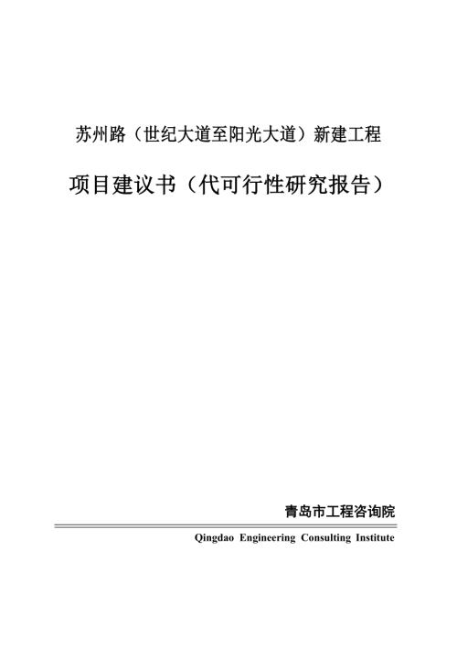 道路新建工程ppp項目可行性研究報告201884頁