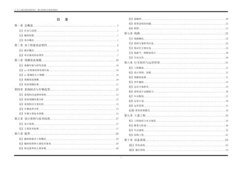新區現代有軌電車一期工程項目可行性研究報告136頁