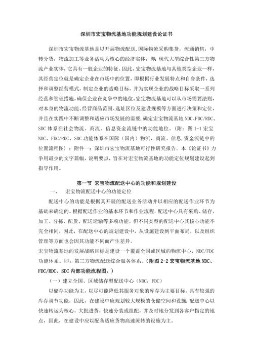 深圳市宏寶物流基地功能規劃建設方案論證說明書（42頁）
