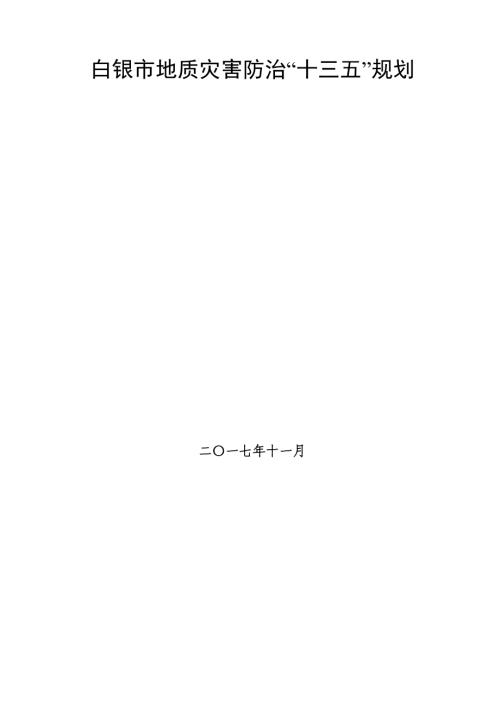 白銀市地質災害防治十三五規劃方案文本說明書（47頁）.doc
