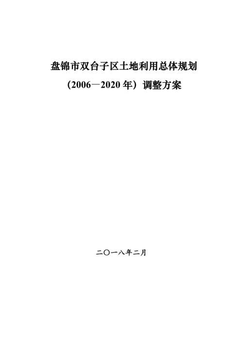 2006-2020年遼寧省盤錦市雙臺子區(qū)土地利用總體規(guī)劃調整方案文本說明書（33頁）