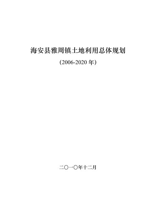 2006-2020年江蘇省海安縣雅周鎮(zhèn)土地利用總體規(guī)劃文本說明書（37頁）.doc
