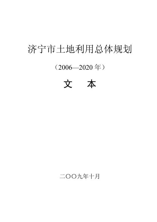濟寧市土地利用總體規劃方案文本說明書2006-2020（91頁）
