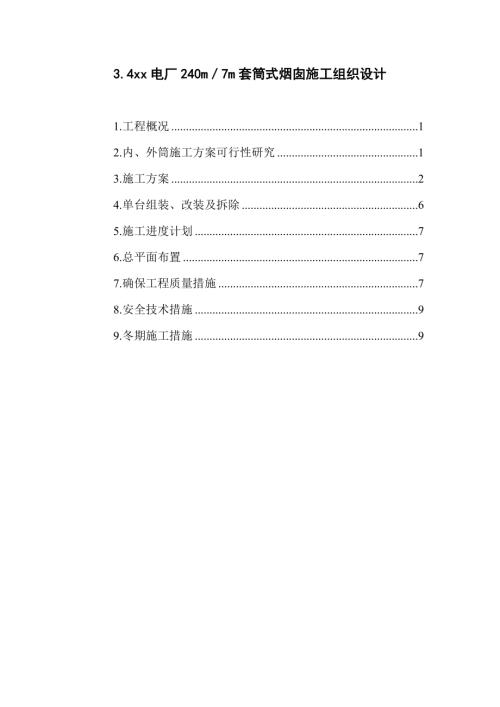 電廠240米套筒式煙囪施工組織設計方案（22頁）