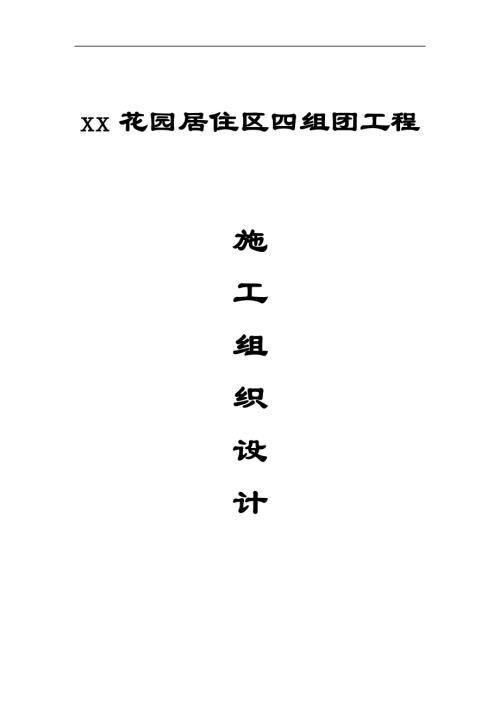 花園居住區(qū)四組團(tuán)工程施工組織設(shè)計(jì)方案（102頁(yè)）