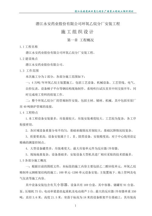 潛江永安藥業環氧乙烷分廠安裝工程施工組織設計方案（176頁）