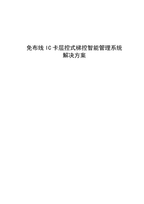 免布線IC卡層控式梯控智能管理系統解決方案 （18頁）