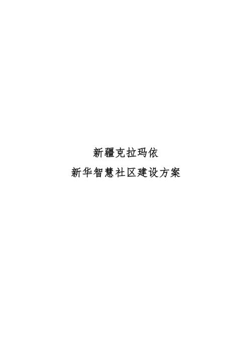 新疆克拉瑪依新華智慧社區建設方案（88頁）