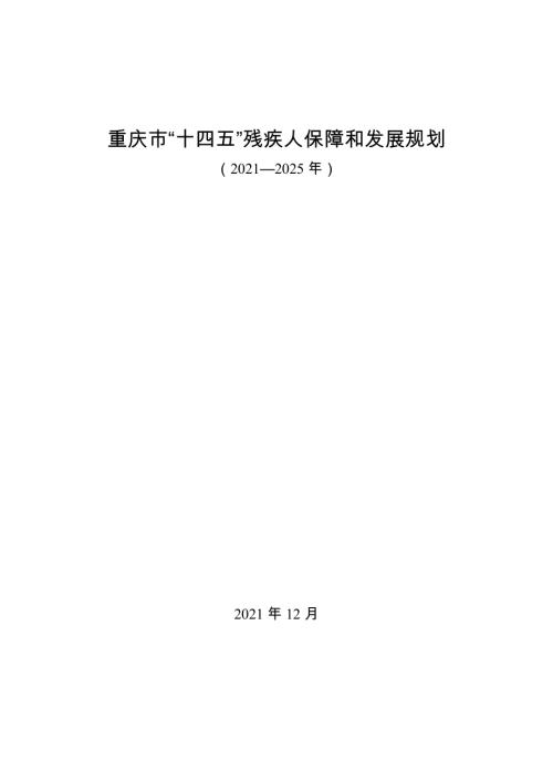 重慶市“十四五”殘疾人保障和發展規劃方案文本（2021—2025年）（40頁）.doc