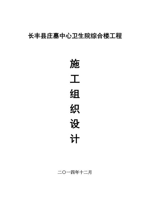 長豐縣莊墓中心衛生院綜合樓工程施工組織設計方案（116頁）