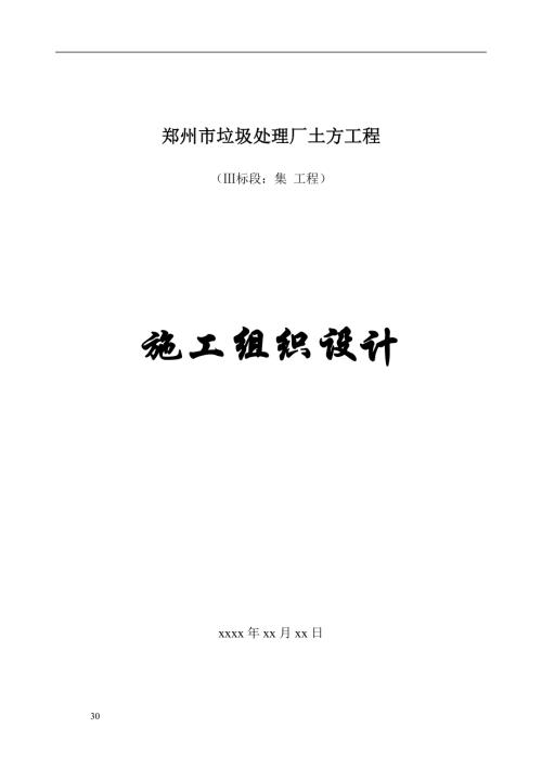 鄭州市垃圾綜合處理廠土方工程施工組織設計方案（56頁）