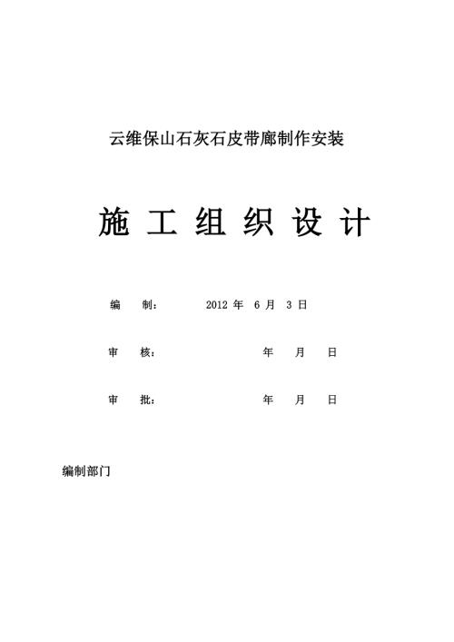 云維石灰石輸送皮帶廊鋼結(jié)構(gòu)施工組織設(shè)計方案（28頁）