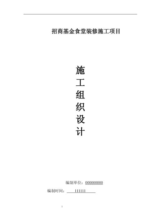 招商基金食堂裝修施工項目施工組織設計方案（59頁）