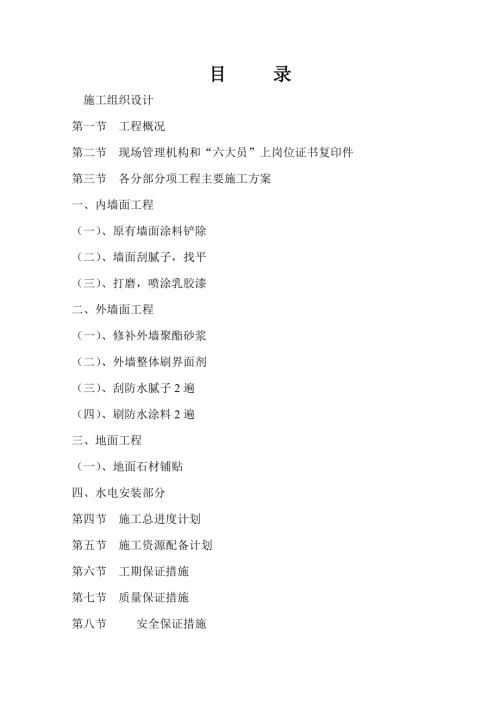 寶雞市八魚鎮衛生院門診樓室內外整體改造工程施工組織設計方案（27頁）.doc