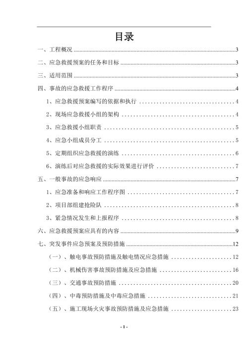 涇干湖周邊改造項目棚戶區(qū)建設一期工程應急預案方案（34頁）