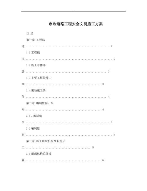 市政道路工程安全文明施工方案（30頁）